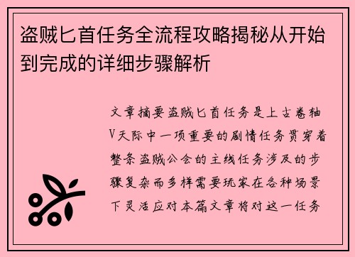盗贼匕首任务全流程攻略揭秘从开始到完成的详细步骤解析