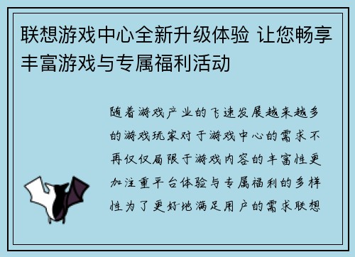联想游戏中心全新升级体验 让您畅享丰富游戏与专属福利活动