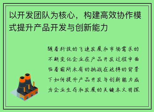 以开发团队为核心，构建高效协作模式提升产品开发与创新能力