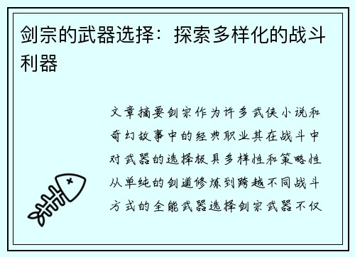 剑宗的武器选择：探索多样化的战斗利器