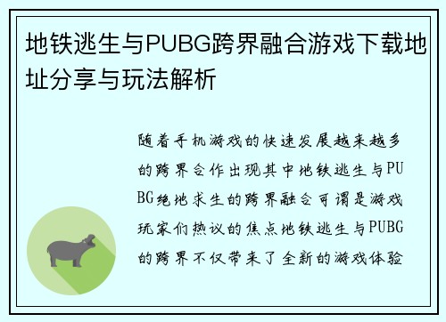 地铁逃生与PUBG跨界融合游戏下载地址分享与玩法解析