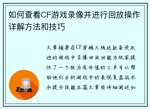 如何查看CF游戏录像并进行回放操作详解方法和技巧